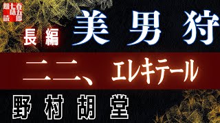 【長編朗読】野村胡堂　【美男狩】第二二話「エレキテール」　 　作業用BGM・睡眠導入などに　読み手七味春五郎　　発行元丸竹書房