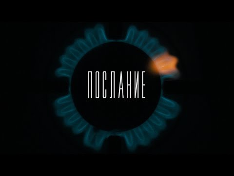 Трейлеры Послание