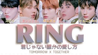 Download lagu 君じゃない誰かの愛し方 (Ring) - TOMORROW X TOGETHER 歌詞/カナルビ/日本語訳 mp3