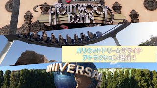 【Part1】アトラクション紹介改 〜ハリウッドドリームザライド〜【USJの旅39】