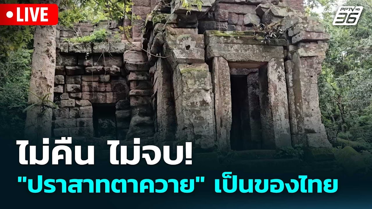🔴 Live โชว์ข่าวเช้านี้ |ไม่คืน ไม่จบ! "ปราสาทตาควาย" เป?