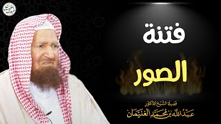 فتنة الصور | الشيخ عبد الله الغنيمان image