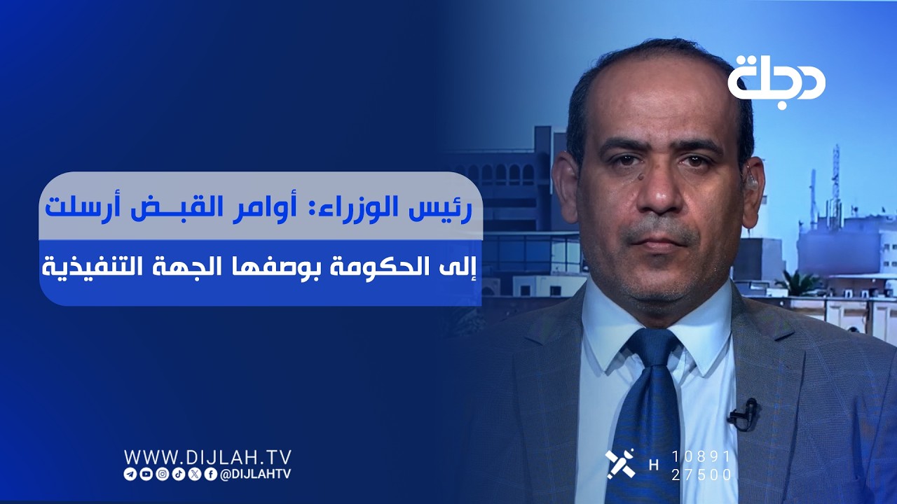 فيديو | رئيس الوزراء: أوامر القبـــ.ـــض أرسلت إلى الحكومة بوصفها الجهة التنفيذية