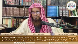 22 - توضيح الأحكام من بلوغ المرام - كتاب الطهارة ( 21 ) - الشيخ سعد بن شايم الحضيري image
