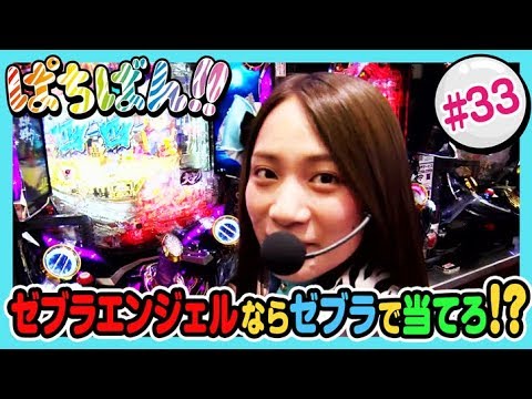 【公式 / 第1，3木曜 更新】【SKE48】ゼブラエンジェルのガチバトル「ぱちばん!!」#33〈ぱちんこ必殺仕事人Ｖ〉〈ぱちんこAKB48 バラの儀式〉〈ぱちんこ水戸黄門Ⅲ〉
