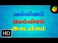 Ka Na Cha Naa Kasada Thapara Chellame Chellam Tamil Rhymes For Kutties
