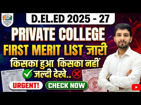 बिहार D.El.Ed.-2025-27 Private College Merit Listजारी !  #deledadmission2025 #bihardeled #deled