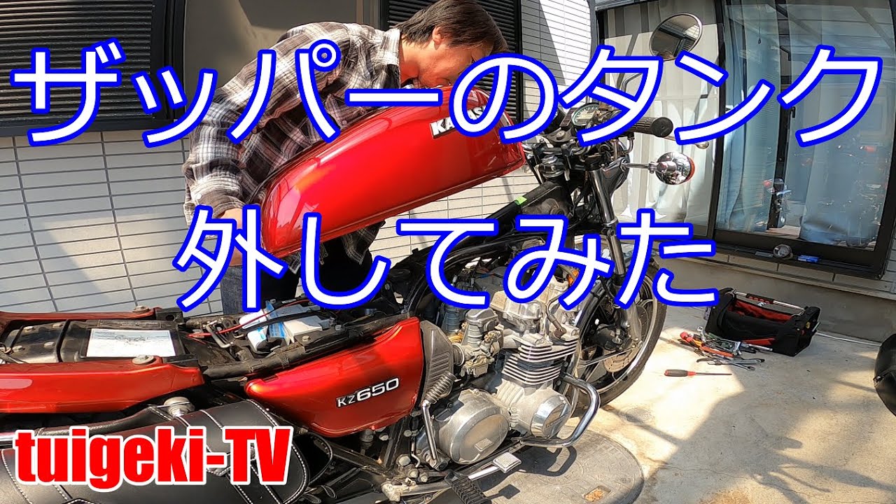 KZ650のタンク外してみた #KZ650#ザッパー＃ZAPPER