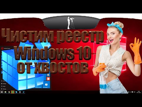 Как из Реестра очистить хвосты удалённых программ в Windows 10?