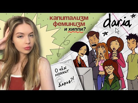 ДАРЬЯ — мультсериал, который нравится ВСЕМ... (почему?)