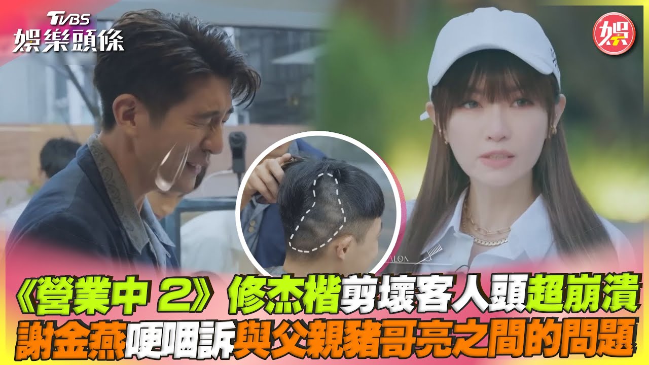 謝金燕《營業中2》哽咽提爸豬哥亮!首度公開「父女問題」眾人嚇傻