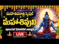 Live Maha Shivaratri Special 2026 Lord Shiva Devotional Songs Telugu Telugu Bhakti Songs 2026