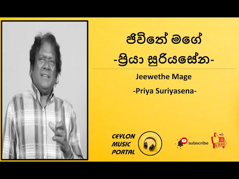 ජීවිතේ මගේ | ප්‍රියා සූරියසේන  | Jeewithe Mage | Priya Suriyasena