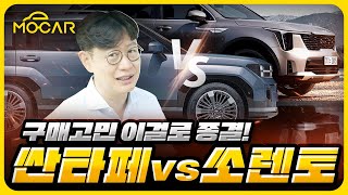 [모카] 신형 싼타페 vs 쏘렌토, 깡통이면 싼타페! 그럼 풀옵션은?...가격 옵션 총정리!