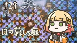 【ほの暮しの庭】#29 ￤2年目のほのぼの【檸楽のら/Vtuber】※ネタバレ注意 10/22