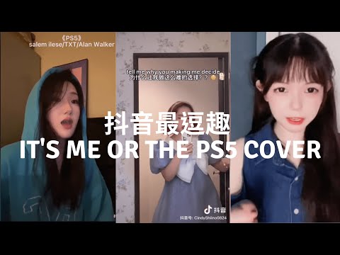 抖音最逗趣 salem ilese,TOMORROW X TOGETHER - PS5『It's me or the PS5, Tell me how you wanna spend your 』