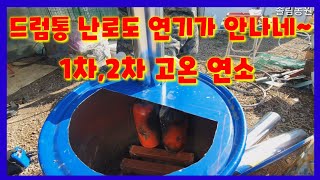 드럼통화목 난로도 연기가 안나게 만들었습니다 보일러  무연난로  인간극장 전원일기 귀농 귀촌초