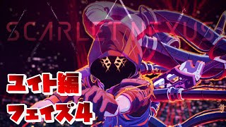 【SCARLET NEXUS】ユイト編　フェイズ４　二つに分かれた運命　【スカーレットネクサス】スタンバイフェイズ４絆エピソード（ツグミ、ゲンマ、シデン、キョウカ）