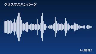 クリスマスハンバーグ