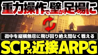 【CONTROL Resonant】SCP×超速移動ARPG：重力操作で壁が足場化し、街中を縦横無尽に飛び回る、絶え間ない戦闘と育成を楽しめる仕組みを実現【コントロールレゾナント】