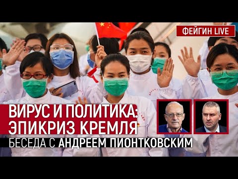 Вирус и политика: эпикриз Кремля. Беседа с Андреем Пионтковским