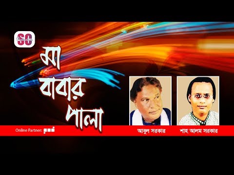 Abul Sarkar, Shah Alam Sarkar | Maa Babar Pala | মা বাবার পালা | Bangla Pala Gaan | SCP