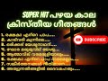 Super Hit പഴയ കാല ക്രിസ്തീയ ഗീതങ്ങൾ Super Hit Old Christ