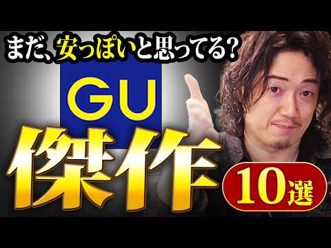 え！？まだGUのコレ買ってないの！？輝け！使えるGU傑作選ベストテン！