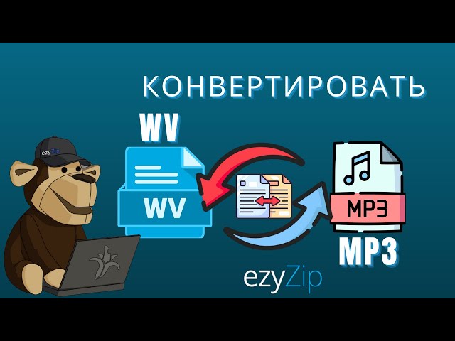 Как конвертировать WV в MP3 онлайн