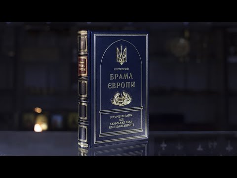 Вiдео Книга "Брама Європи" Сергій Плохій