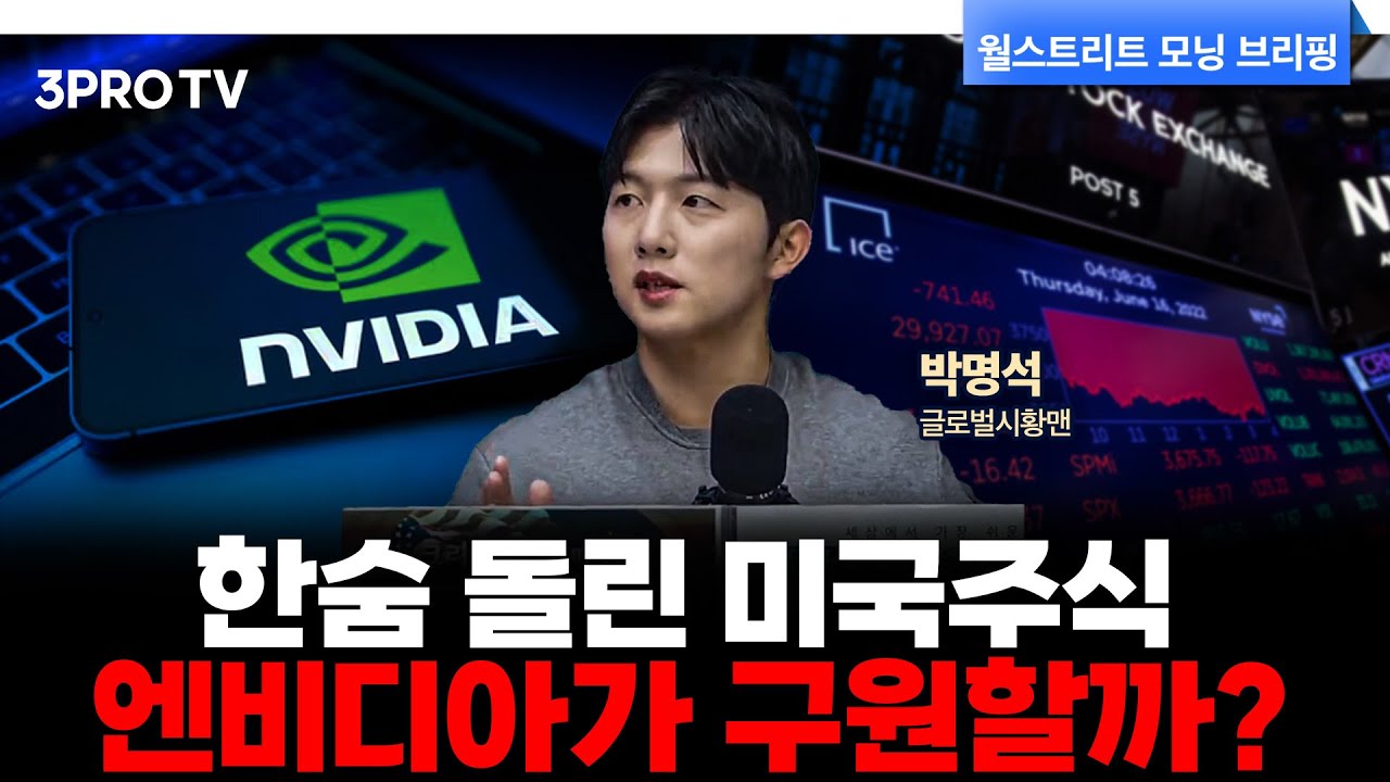 이번주 목요일 엔비디아 실적 발표, AI 주식을 구원할까? | 박명석 글로벌시황맨 [월가 뉴스레터]