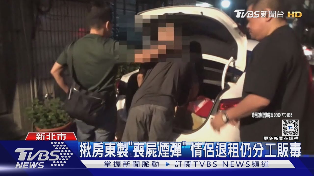 揪房東製「喪屍煙彈」!情侶退租仍分工販毒