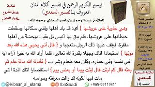 صورة (029 من 415) قراءة من تفسير السعدي\الجزء (3) سورة البقرة (28 من 33) الآيات: (258-260) كبار العلماء