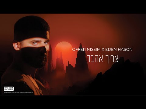 עדן חסון ועופר ניסים - צריך אהבה | Offer Nissim X Eden Hason - Tharih Ahava