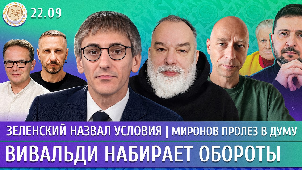 Вивальди набирает обороты, Зеленский назвал условия, Миронов пролез в Думу. ?