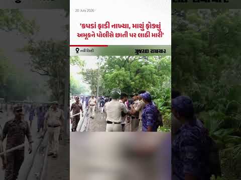 CJP Protest Delhi: સપા નેતા Dimple Yadav એ વિદ્યાર્થીઓ પર લાઠીચાર્જનો વિરોધ કર્યો | Gujarat Samachar CJP Protest Delhi: સપા નેતા Dimple Yadav એ વિદ્યાર્થીઓ પર લાઠીચાર્જનો વિરોધ કર્યો | Gujarat Samachar