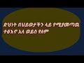 ድህነት በህይወታችን ላይ የሚያመጣዉ ተፅእኖ አለ ወይስ የለዉ