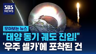 \ 태양 동기 궤도 진입!\ '우주 셀카'에 포착된 건 / SBS / 모아보는 뉴스