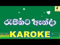 Rajinata Anda - Karaoke Without Voice