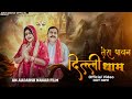 Tera Pawan Delhi Dham Official Video Amit Dedha Gujjari Kajal Mata Rani Bhajan 2024