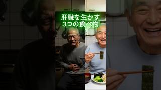 肝臓を生かす3つの食べ物  #シニア健康#健康習慣#長生き#健康知識#簡単体操
