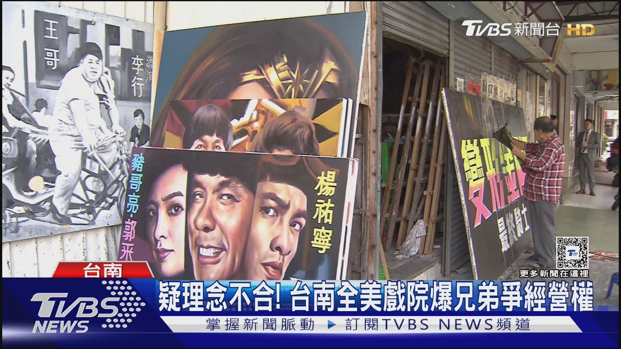 疑理念不合! 台南全美戲院爆兄弟爭經營權