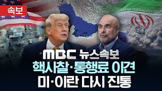[속보] 핵사찰·통행료 이견…미·이란 다시 진통 - [MBC뉴스속보] MBC뉴스 2026년 06월 24일