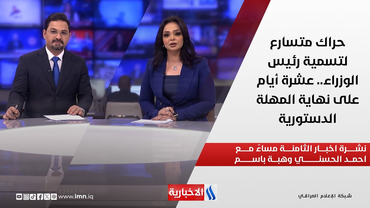 فيديو | حراك متسارع لتسمية رئيس الوزراء.. عشرة أيام على نهاية المهلة الدستورية في نشرة اخبار الـ8 مساء