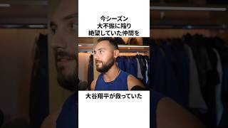 不審と絶望の中、大谷翔平に救われた選手達についての雑学　#大谷翔平 #mlb #プロ野球