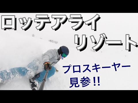 【ロッテアライ】２月下旬とは思えない絶好コンディションに思わずプロスキーヤーが‥