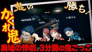 『かくれ鬼』鬼VS.子供4人！ 3分間鬼から逃げ切れるのか!? 廃屋でかつてない鬼ごっこが始まる！【出演：今井麻美、佐伯伊織、人生つみこ】