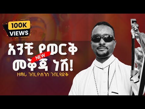 አዲስ ዝማሬ "አንቺ የወርቅ መቅጃ ነሽ" ዘማሪ ገብረዮሐንስ ገብረፃድቅ | ANCHI YEWERQ MEKJA NESH  (Official Lyrics Video)