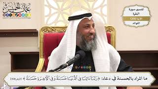 794- ما المراد بالحسنة في دعاء: ﴿رَبَّنَا آتِنَا فِي الدُّنْيَا حَسَنَةً..﴾؟ - عثمان الخميس