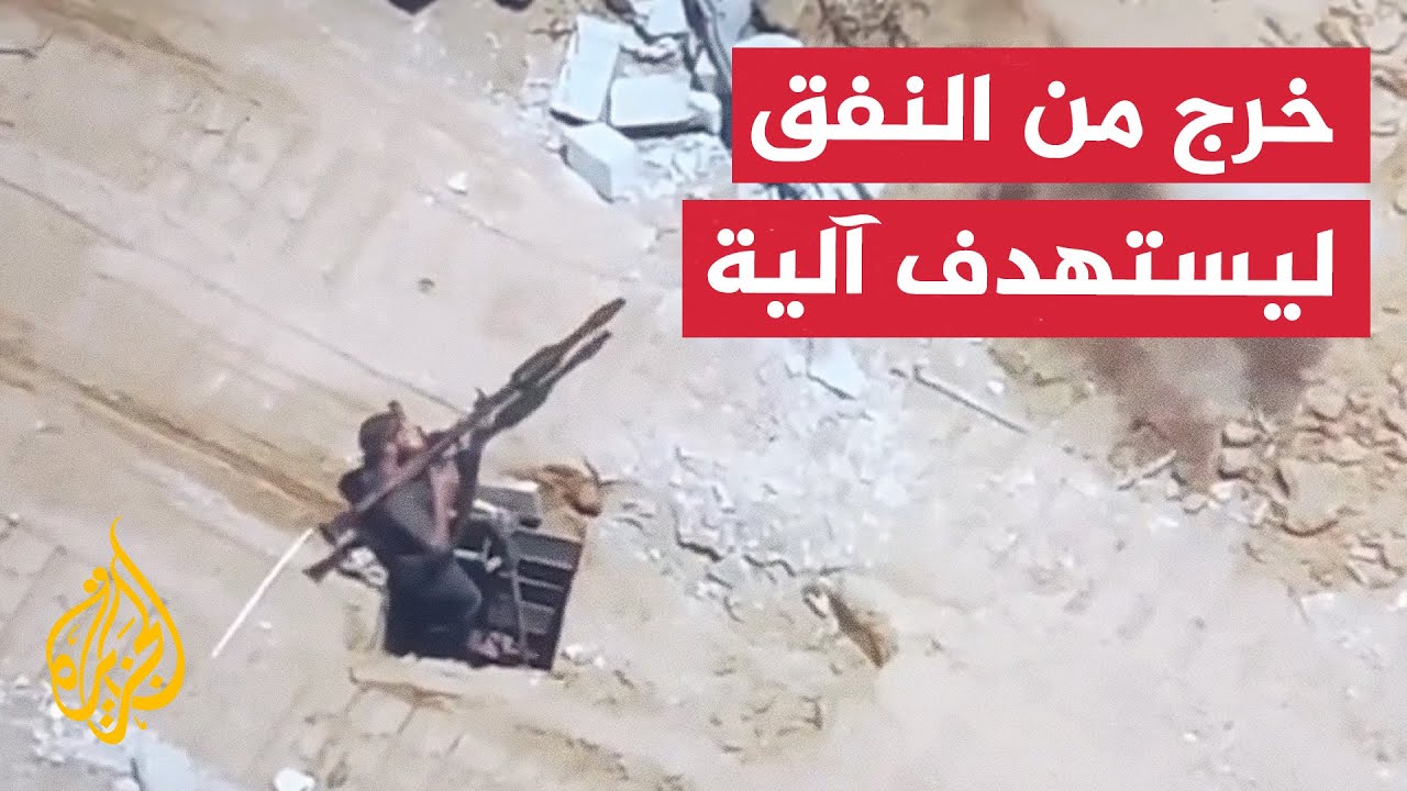 خروج مقاوم فلسطيني من النفق ليستهدف اليه